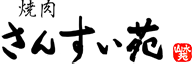 山水苑
