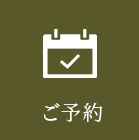 予約